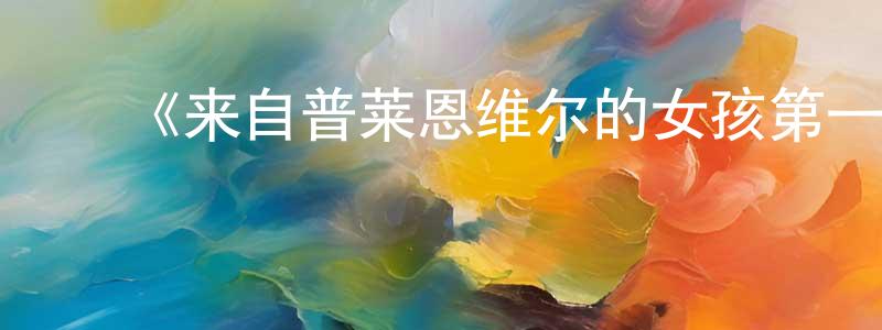 ﻿柴彪的网络影视资源,﻿《来自普莱恩维尔的女孩第一季》迅雷下载/在线观看-犯罪历史-美剧天堂